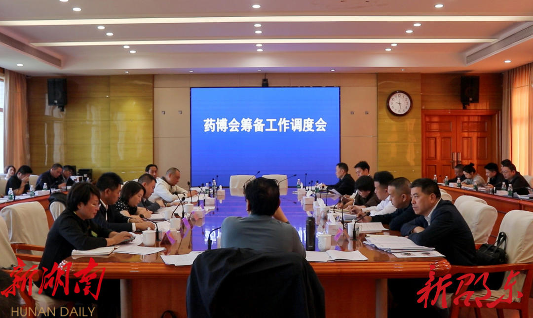 邵东市召开首届湖南廉桥药博会筹备工作调度会_邵阳头条网